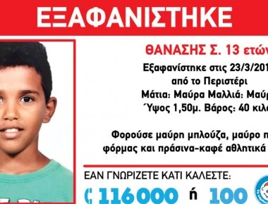 Εξαφανίστηκε 13χρονος από το Περιστέρι (φωτό)